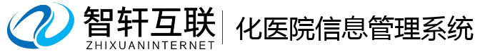 化医院信息管理系统