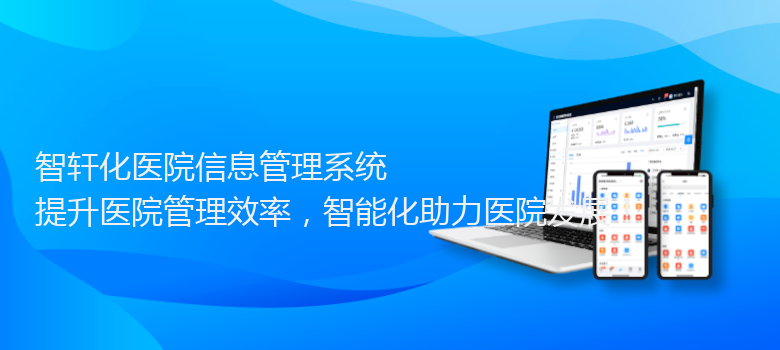 化医院信息管理系统